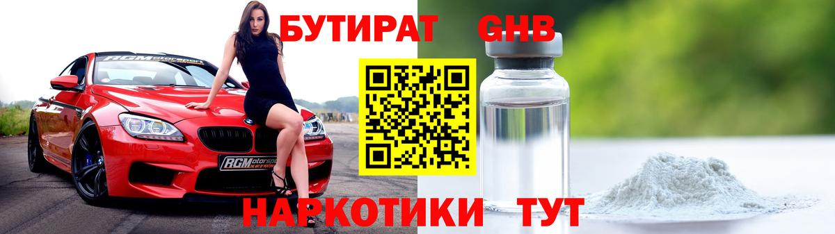 БУТИРАТ бутандиол  Вход с VPN  Воркута 